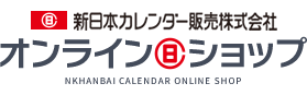 名入れカレンダーの新日本カレンダー販売株式会社